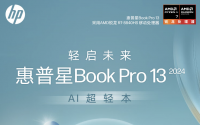 惠普 2024 款星 Book Pro 13 笔记本上架开售：可选 R5 8640U / R7 8840U / R7 8840HS，5299 元起