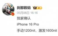 iPhone 16 Pro曝光：屏幕亮度或将提高20%