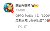 OPPO Pad 3曝光：首款搭载骁龙8 Gen3处理器的平板，屏幕升级至12.1英寸3K