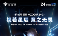 机械师“MZQ25F240”24.5 英寸显示器 5 月 31 日开售：2K 240Hz Fast-IPS，1399 元